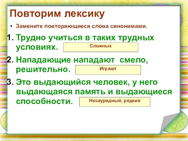 Повторим лексику Замените повторяющиеся слова синонимами. Трудно учиться в таких трудных