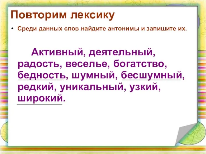 Повторим лексику Среди данных слов найдите антонимы и запишите их. Активный,