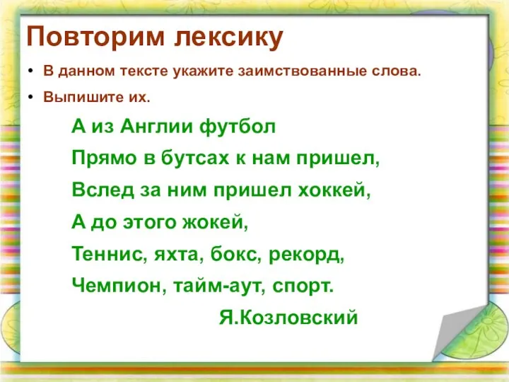 Повторим лексику В данном тексте укажите заимствованные слова. Выпишите их. А