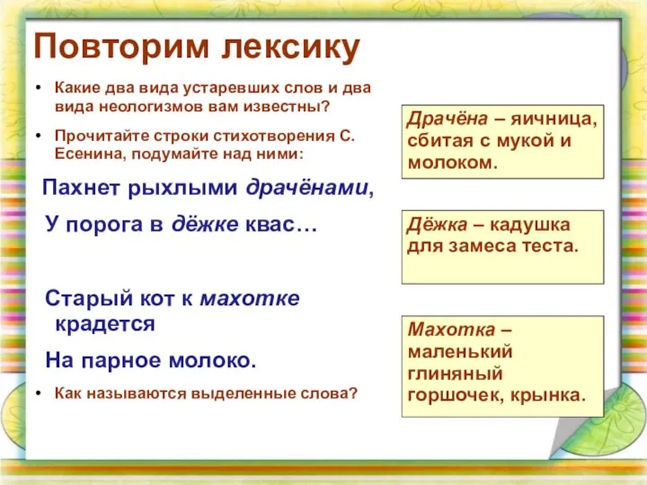 Повторим лексику Какие два вида устаревших слов и два вида неологизмов