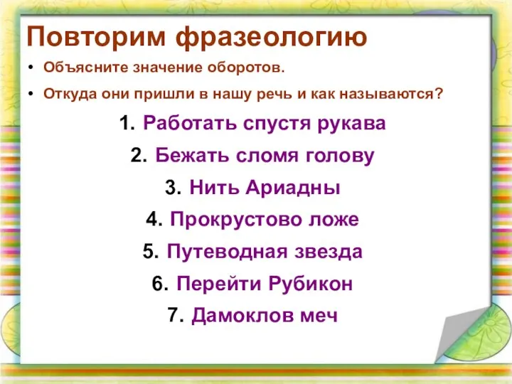 Повторим фразеологию Объясните значение оборотов. Откуда они пришли в нашу речь