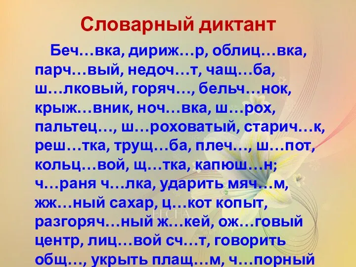 Словарный диктант Беч…вка, дириж…р, облиц…вка, парч…вый, недоч…т, чащ…ба, ш…лковый, горяч…, бельч…нок,