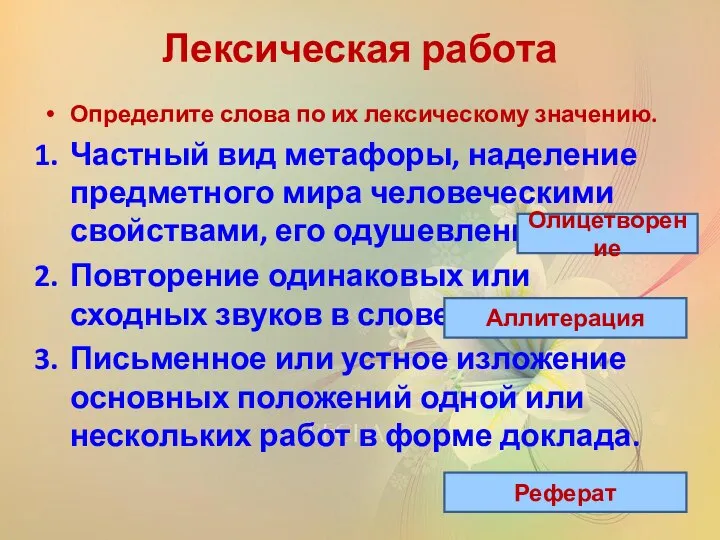 Лексическая работа Определите слова по их лексическому значению. Частный вид метафоры,