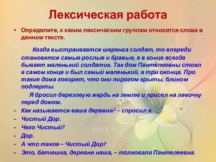 Лексическая работа Определите, к каким лексическим группам относятся слова в данном