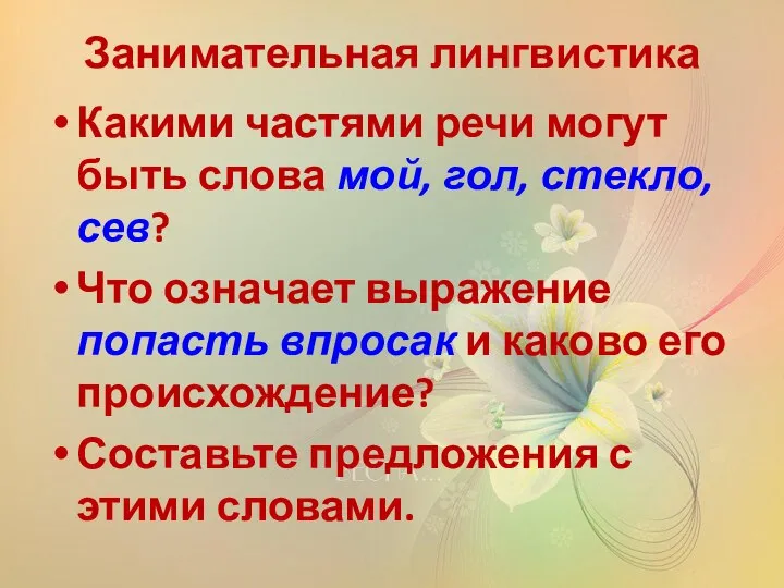 Занимательная лингвистика Какими частями речи могут быть слова мой, гол, стекло,