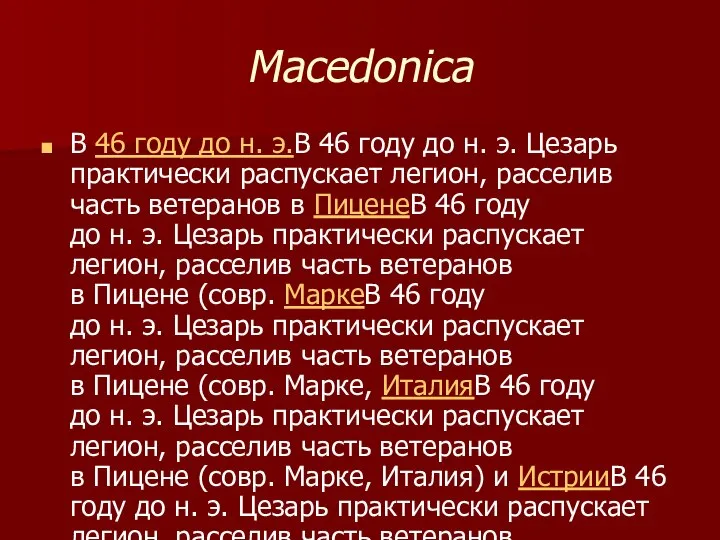 Macedonica В 46 году до н. э.В 46 году до н.