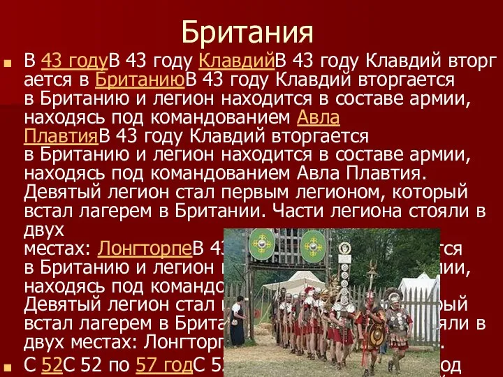 Британия В 43 годуВ 43 году КлавдийВ 43 году Клавдий вторгается