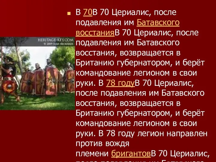 В 70В 70 Цериалис, после подавления им Батавского восстанияВ 70 Цериалис,