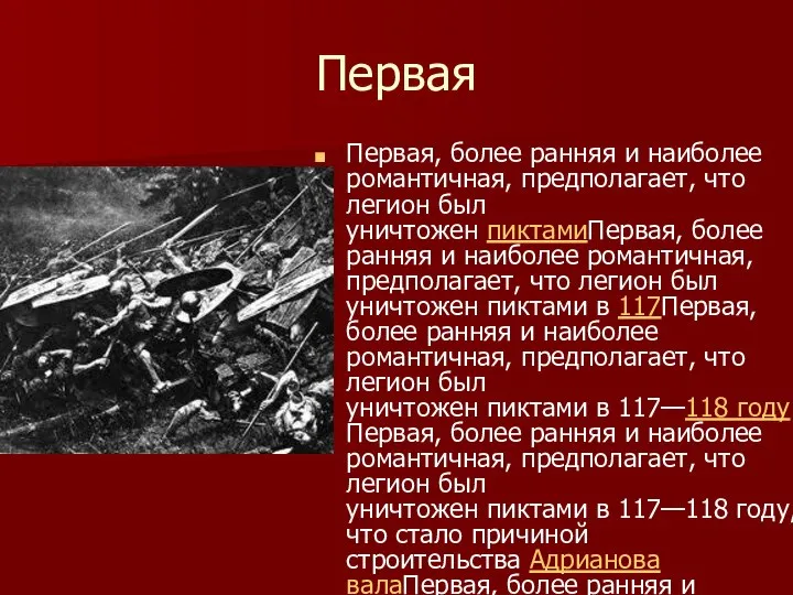 Первая Первая, более ранняя и наиболее романтичная, предполагает, что легион был