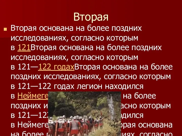 Вторая Вторая основана на более поздних исследованиях, согласно которым в 121Вторая