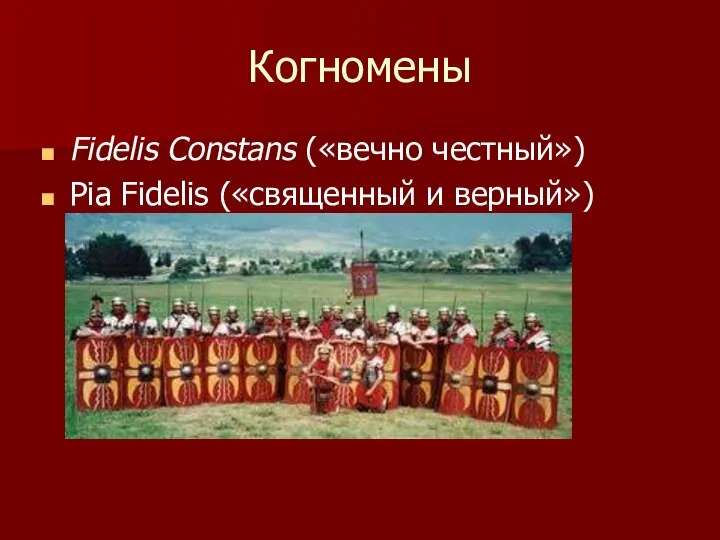 Когномены Fidelis Constans («вечно честный») Pia Fidelis («священный и верный»)
