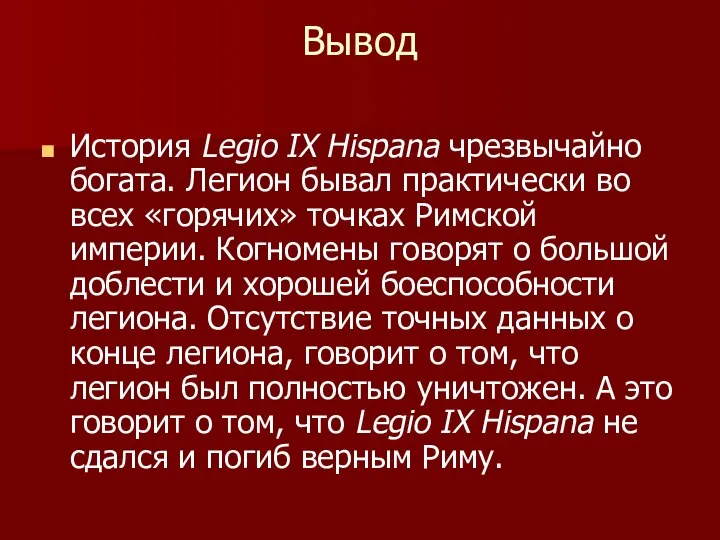 Вывод История Legio IХ Hispana чрезвычайно богата. Легион бывал практически во