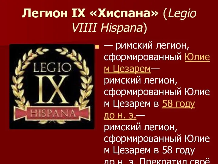 Легион IX «Хиспана» (Legio VIIII Hispana) — римский легион, сформированный Юлием