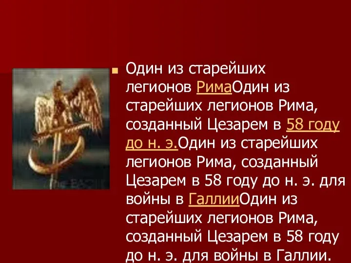 Один из старейших легионов РимаОдин из старейших легионов Рима, созданный Цезарем