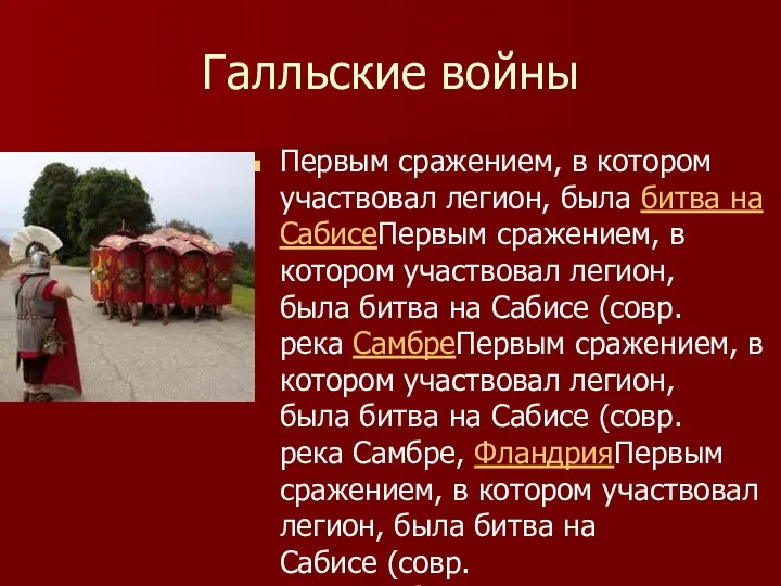 Галльские войны Первым сражением, в котором участвовал легион, была битва на