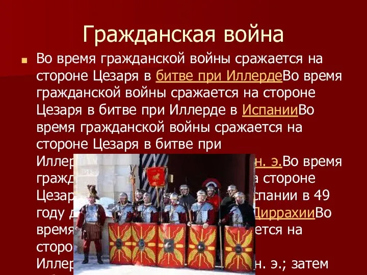 Гражданская война Во время гражданской войны сражается на стороне Цезаря в