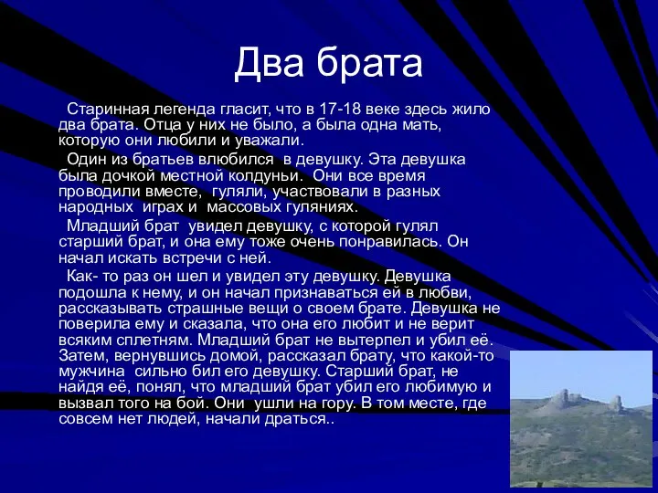 Два брата Старинная легенда гласит, что в 17-18 веке здесь жило