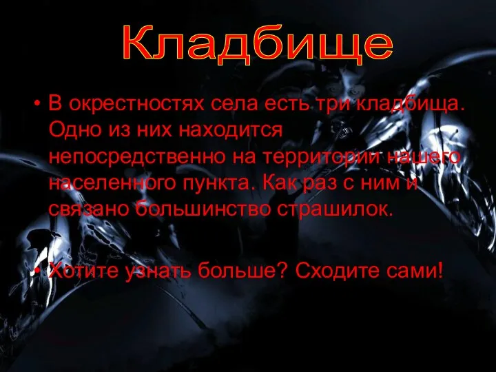 В окрестностях села есть три кладбища. Одно из них находится непосредственно