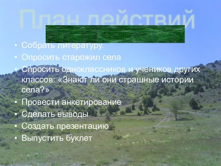 Собрать литературу. Опросить старожил села Спросить одноклассников и учеников других классов: