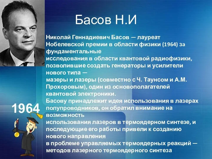 Басов Н.И Николай Геннадиевич Басов — лауреат Нобелевской премии в области