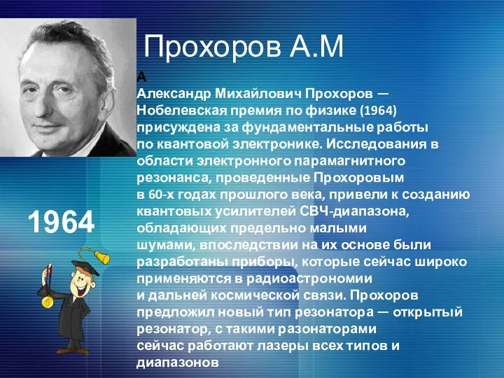 Прохоров А.М А Александр Михайлович Прохоров — Нобелевская премия по физике