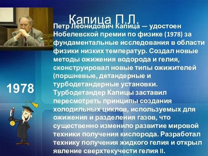 Капица П.Л. Петр Леонидович Капица — удостоен Нобелевской премии по физике