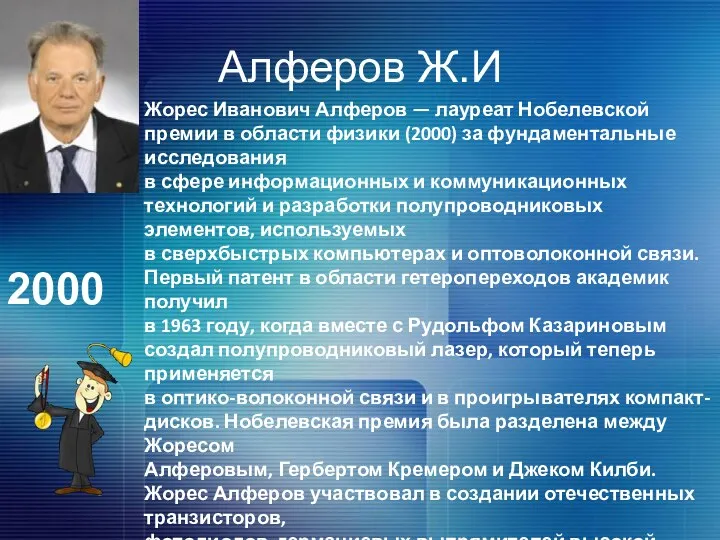 Алферов Ж.И Жорес Иванович Алферов — лауреат Нобелевской премии в области