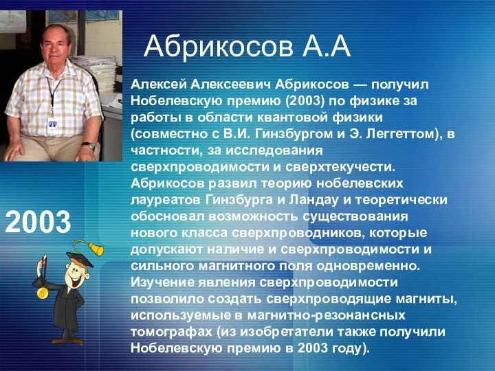 Абрикосов А.А Алексей Алексеевич Абрикосов — получил Нобелевскую премию (2003) по