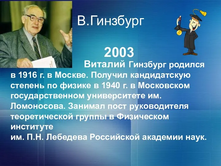 В.Гинзбург Виталий Гинзбург родился в 1916 г. в Москве. Получил кандидатскую