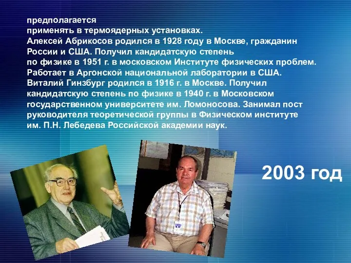 предполагается применять в термоядерных установках. Алексей Абрикосов родился в 1928 году