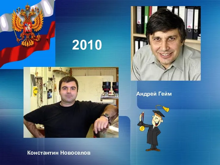 Константин Новоселов Андрей Гейм 2010