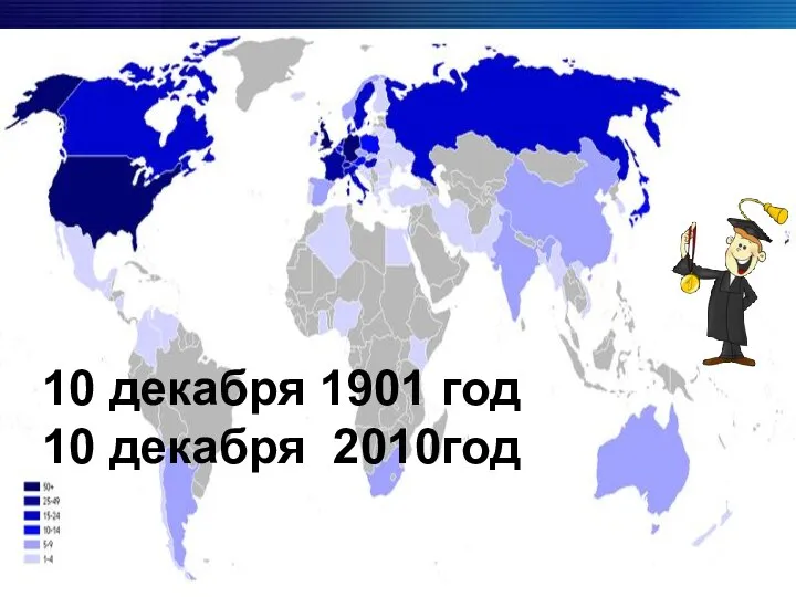 10 декабря 1901 год 10 декабря 2010год