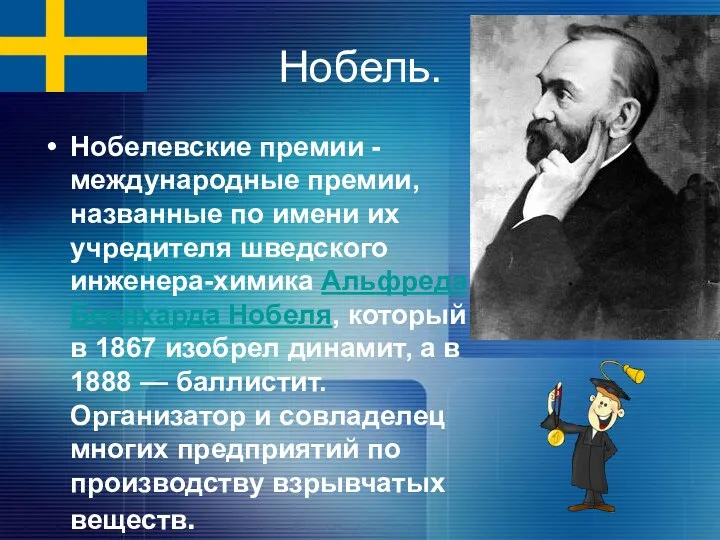 Нобель. Нобелевские премии - международные премии, названные по имени их учредителя