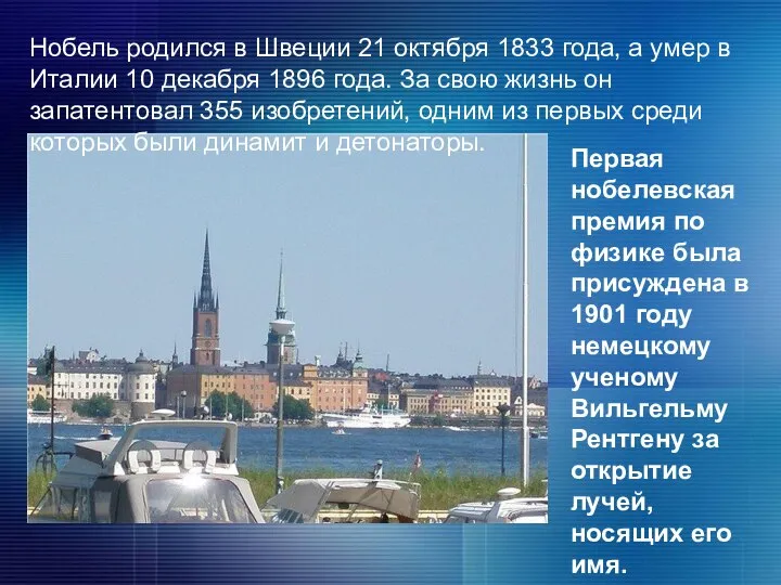 Нобель родился в Швеции 21 октября 1833 года, а умер в