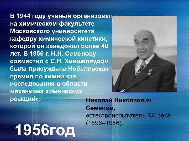 Николай Николаевич Семенов, естествоиспытатель XX века (1896–1986). В 1944 году ученый