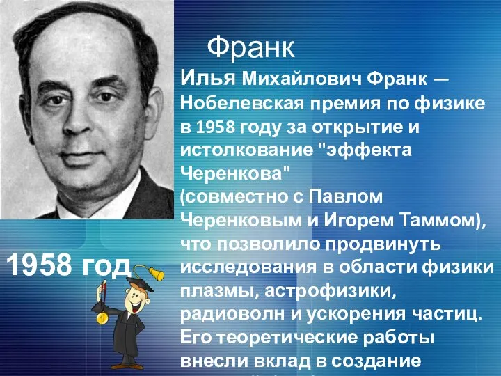 Франк Илья Михайлович Франк — Нобелевская премия по физике в 1958