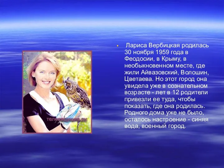 Лариса Вербицкая родилась 30 ноября 1959 года в Феодосии, в Крыму,