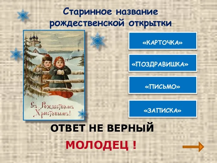 ОТВЕТ НЕ ВЕРНЫЙ «ЗАПИСКА» «ПИСЬМО» «ПОЗДРАВИШКА» «КАРТОЧКА» МОЛОДЕЦ ! ОТВЕТ НЕ