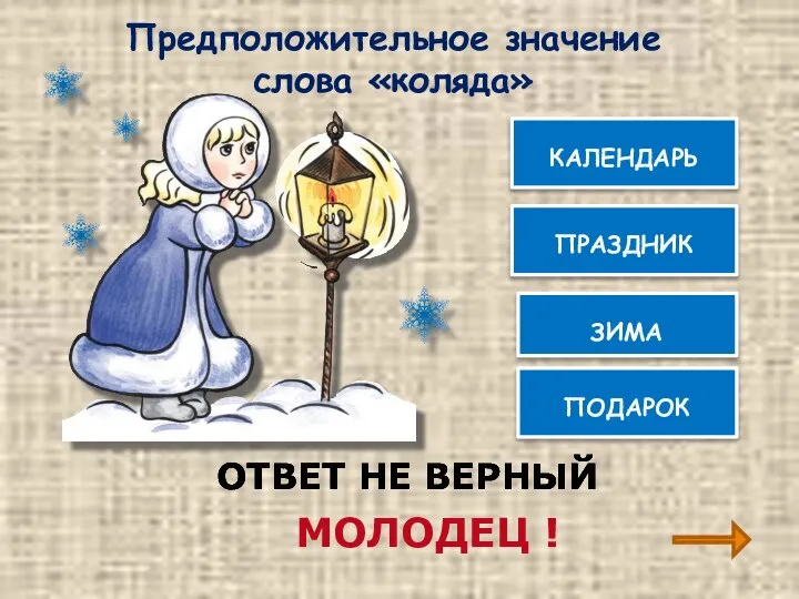 ПРАЗДНИК ЗИМА КАЛЕНДАРЬ ОТВЕТ НЕ ВЕРНЫЙ ПОДАРОК МОЛОДЕЦ ! ОТВЕТ НЕ