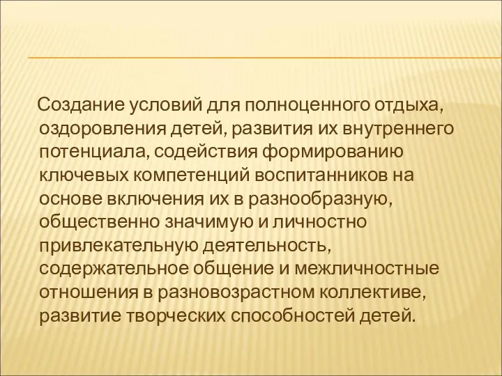 Создание условий для полноценного отдыха, оздоровления детей, развития их внутреннего потенциала,