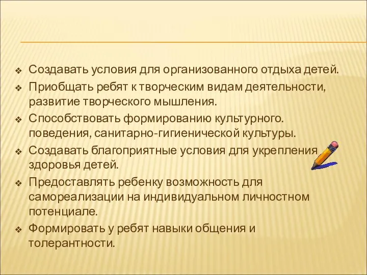 Создавать условия для организованного отдыха детей. Приобщать ребят к творческим видам