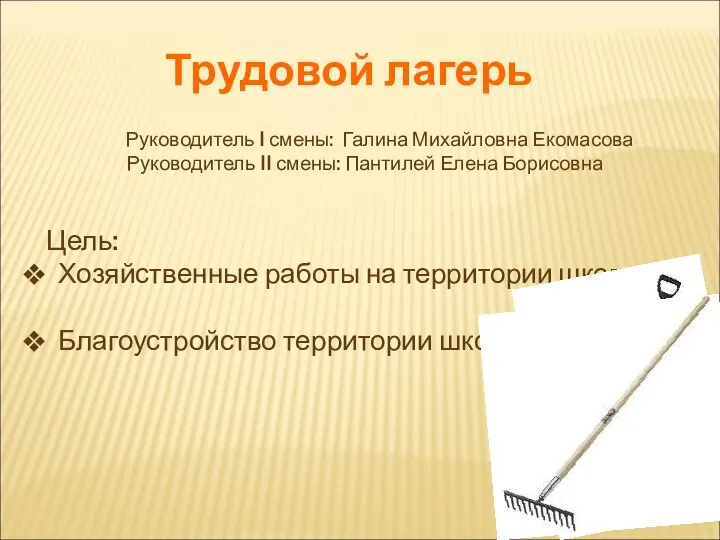 Трудовой лагерь Руководитель I смены: Галина Михайловна Екомасова Руководитель II смены: