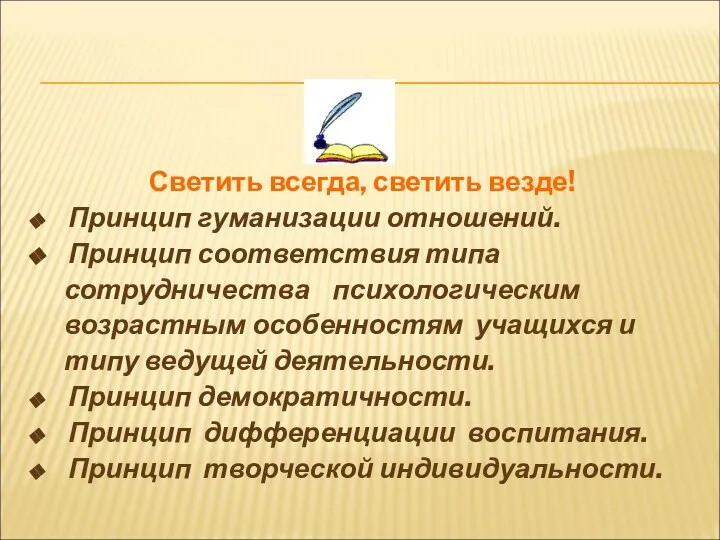 Светить всегда, светить везде! Принцип гуманизации отношений. Принцип соответствия типа сотрудничества