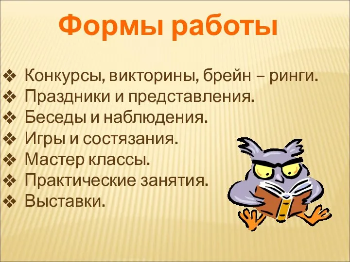 Формы работы Конкурсы, викторины, брейн – ринги. Праздники и представления. Беседы