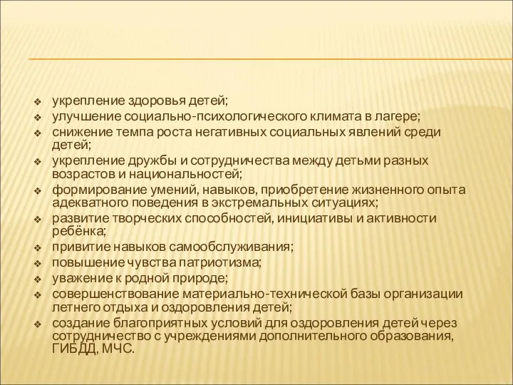 укрепление здоровья детей; улучшение социально-психологического климата в лагере; снижение темпа роста