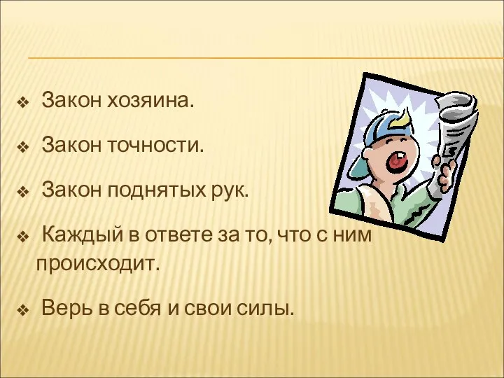 Закон хозяина. Закон точности. Закон поднятых рук. Каждый в ответе за