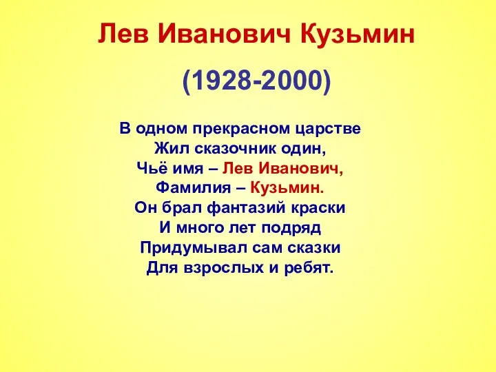 Лев Иванович Кузьмин (1928-2000) В одном прекрасном царстве Жил сказочник один,