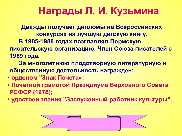 Дважды получает дипломы на Всероссийских конкурсах на лучшую детскую книгу. В