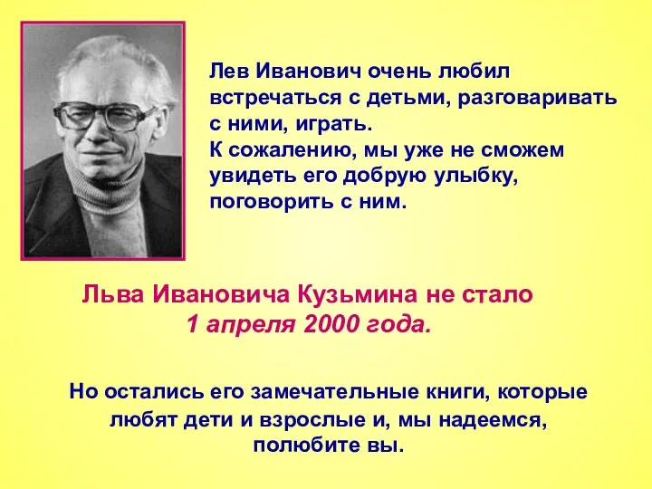 Но остались его замечательные книги, которые любят дети и взрослые и,