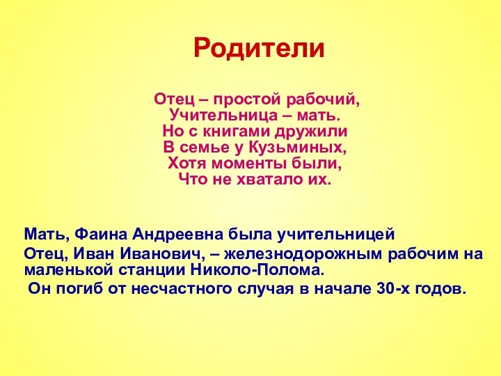 Родители Отец – простой рабочий, Учительница – мать. Но с книгами